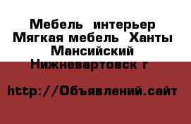 Мебель, интерьер Мягкая мебель. Ханты-Мансийский,Нижневартовск г.